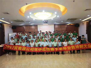 2017年半年度总结大会