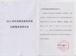 2014学年海珠区教育系统后群服务推荐企业