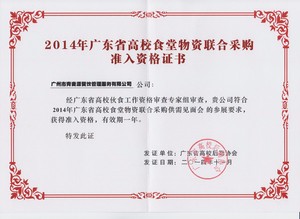 2014年广东省高校食堂物资联合采购准入资格证书