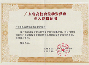 2013年广东省高校食堂物资供应准入资格证书