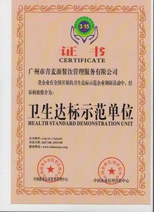 卫生达标示范单位