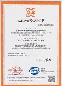 HACCP体系认证证书