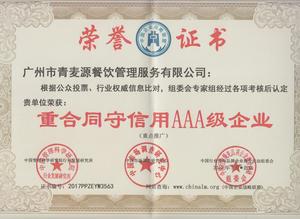 重合同守信用AAA级企业证书