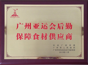 广州亚运会后勤保障食材供应商