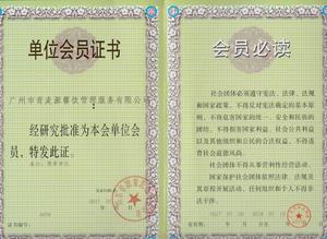 广东省团餐协会理事会员单位证书