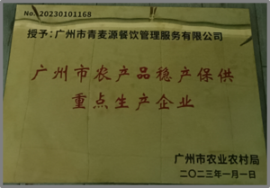 农业农村厅授予青麦源“广州市农产品稳产保供重点生产企业”荣誉称号